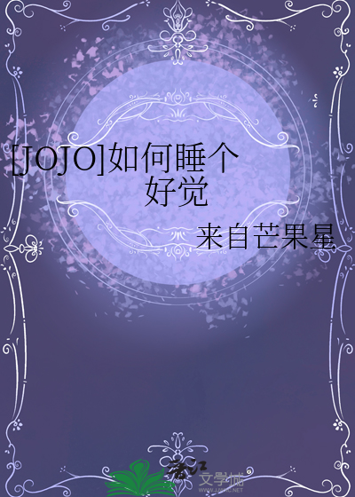 [JOJO]如何睡個好覺