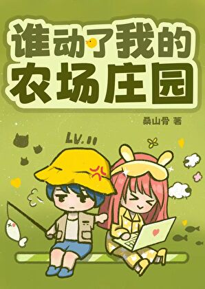 誰動了我的農場莊園