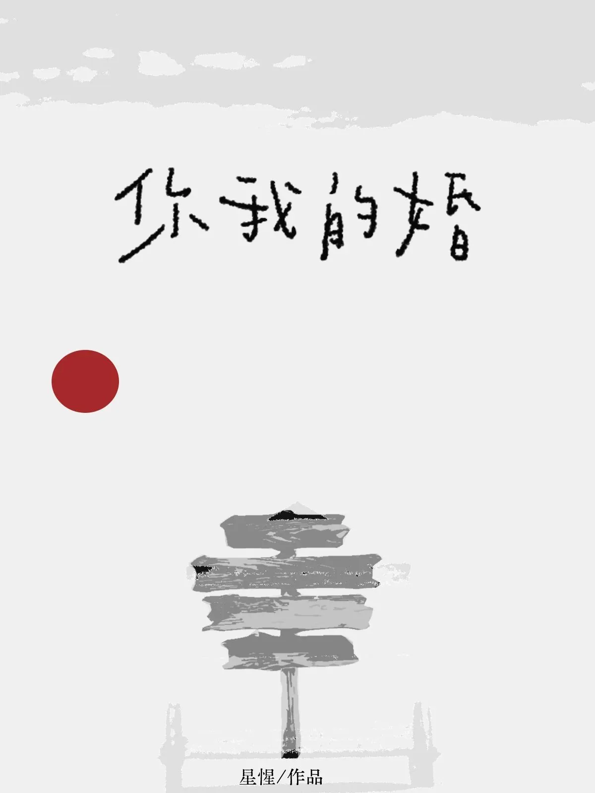 你我的婚［先婚後愛］