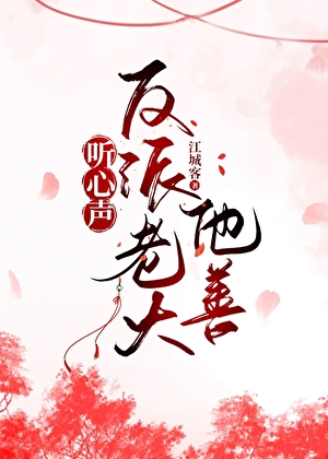 偷聽反派老大心聲後我篡位了