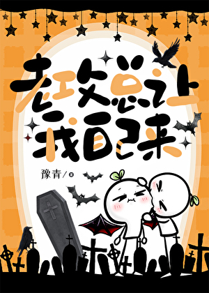 老攻總讓我自己來