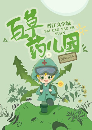 百草藥兒園