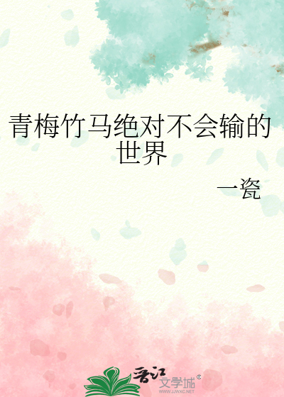 青梅竹馬絕對不會輸的世界