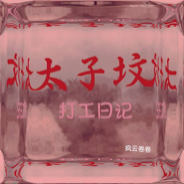 太子墳打工日記