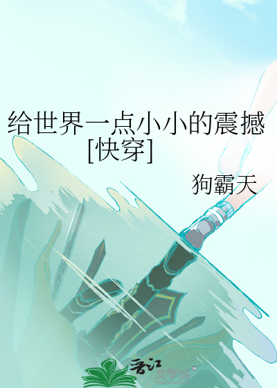 給世界一點小小的震撼[快穿]