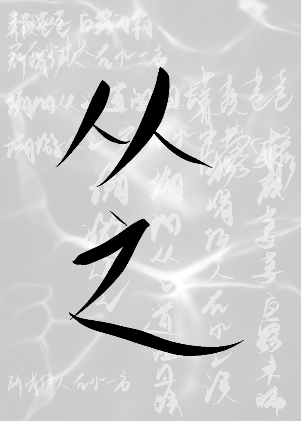 從之