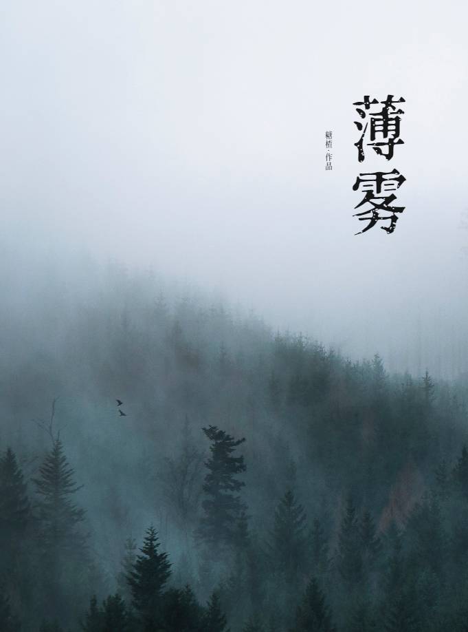 薄霧