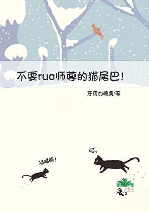不要rua師尊的貓尾巴！