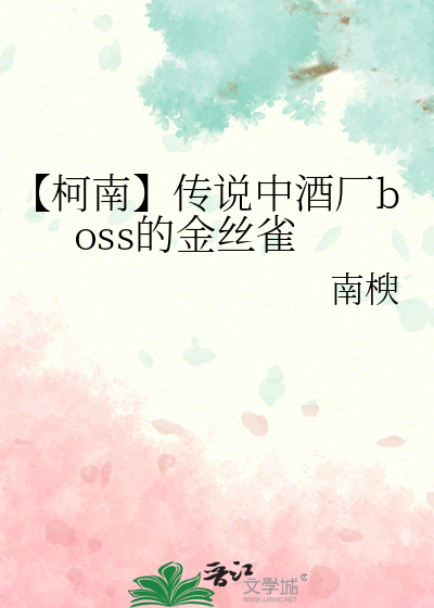 【柯南】傳說中酒廠boss的金絲雀