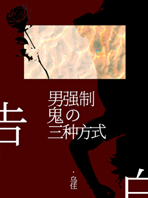 男鬼強制告白的三種方式