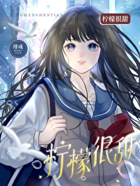 檸檬很甜