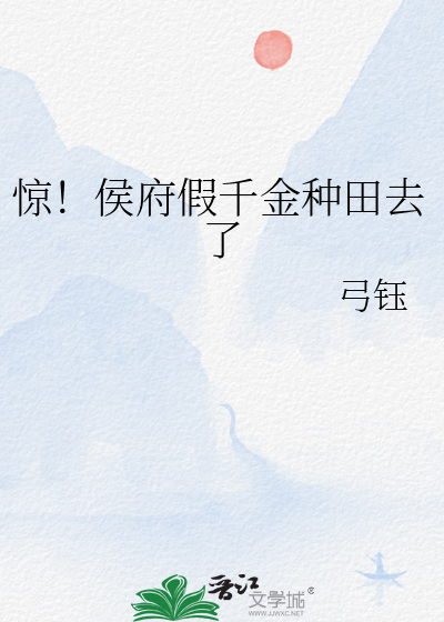驚！侯府假千金種田去了