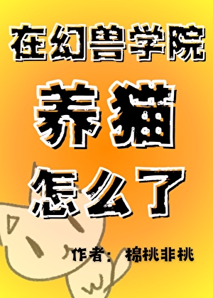 在幻獸學院養貓怎麼了