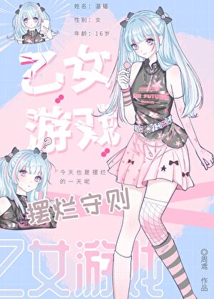 乙女遊戲擺爛守則