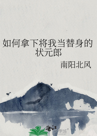 如何拿下将我當替身的狀元郎