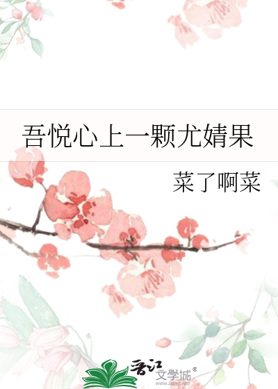 吾悅心上一顆尤婧果
