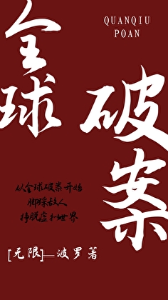 全球破案[無限]