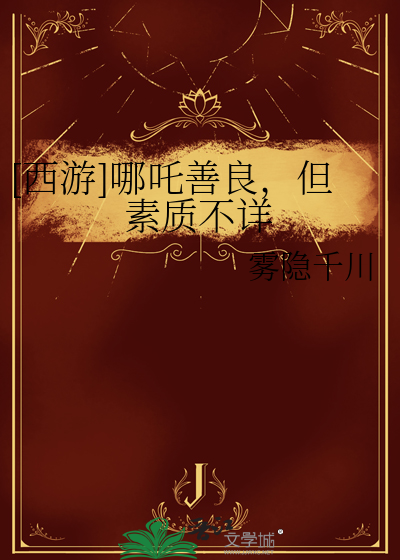 [西遊]哪吒善良，但素質不詳