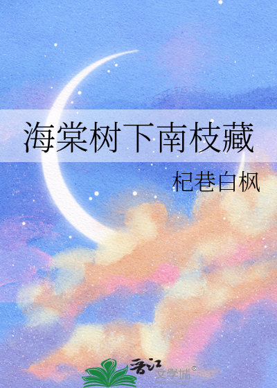 海棠樹下南枝藏