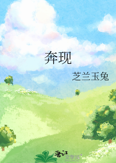 奔現
