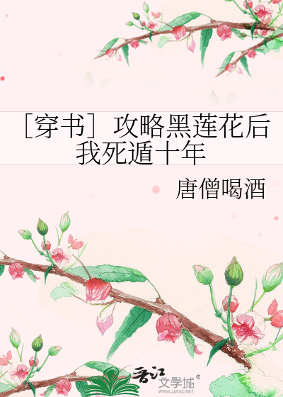 ［穿書］攻略黑蓮花後我死遁十年