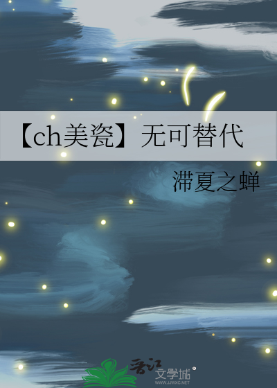 【ch美瓷】無可替代