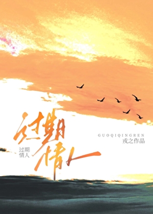 過期情人