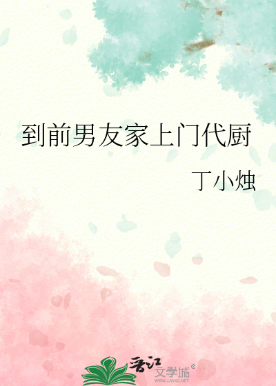 到前男友家上門代廚