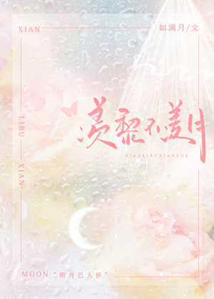 羨黎不羨月
