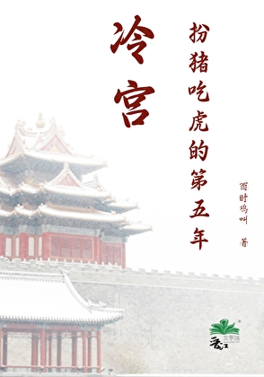 冷宮扮豬吃虎的第五年