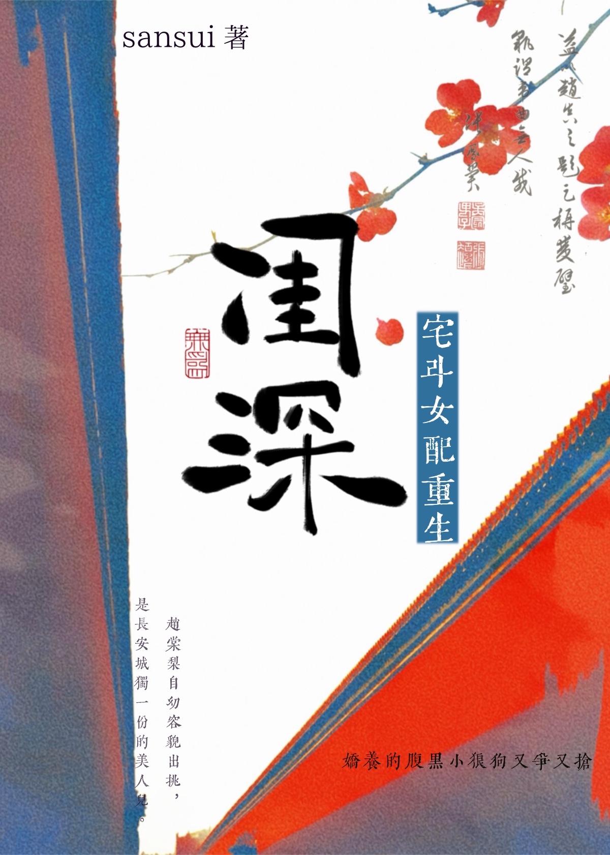 閨深[宅鬥女配重生]