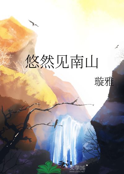悠然見南山