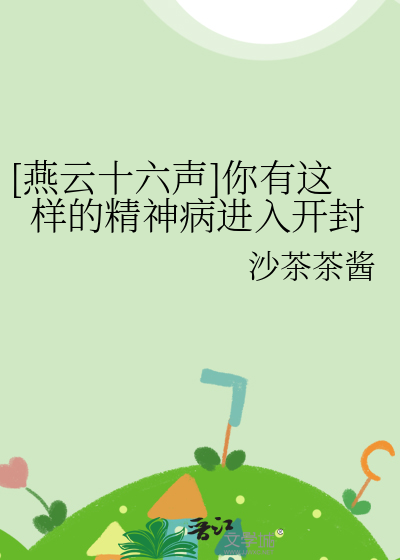 [燕雲十六聲]你有這樣的精神病進入開封