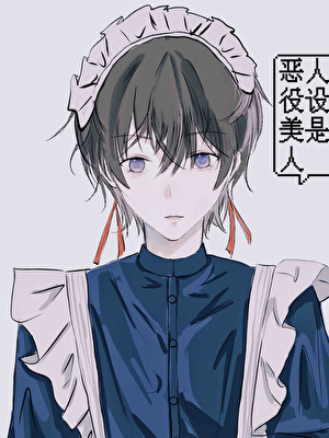 惡役美人[快穿]