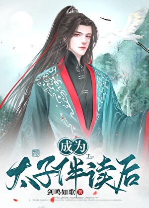 成為太子伴讀之後