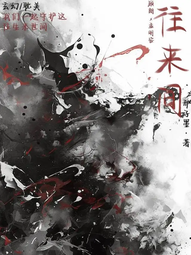 往來間