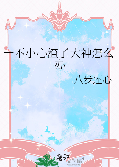 一不小心渣了大神怎麼辦