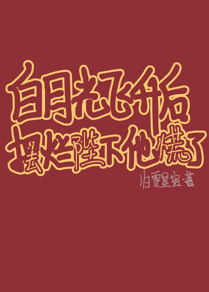白月光飛升後 擺爛陛下他慌了