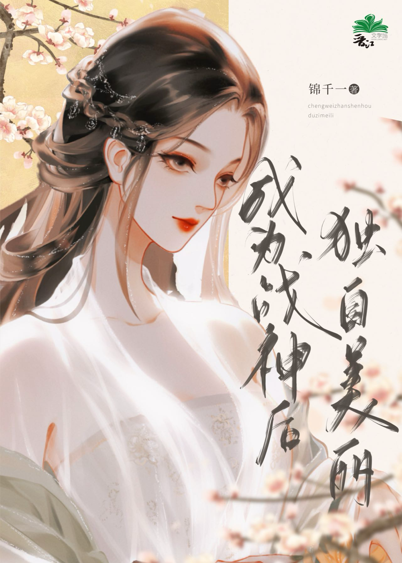 成為戰神後獨自美麗