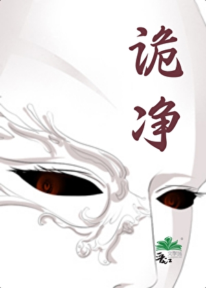 詭淨