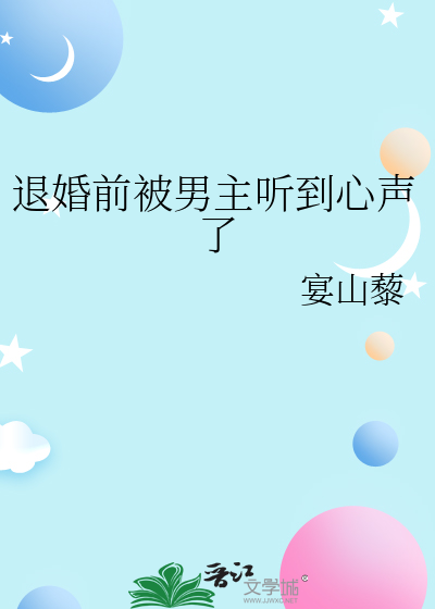 退婚前被男主聽到心聲了