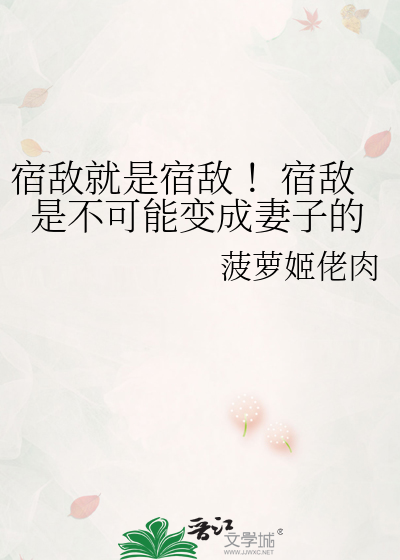 宿敵就是宿敵 ！宿敵是不可能變成妻子的