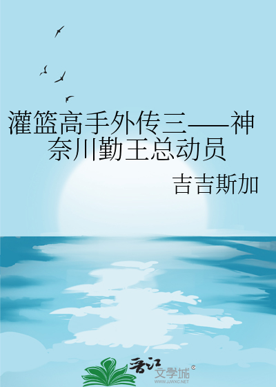 灌籃高手外傳三——神奈川勤王總動員