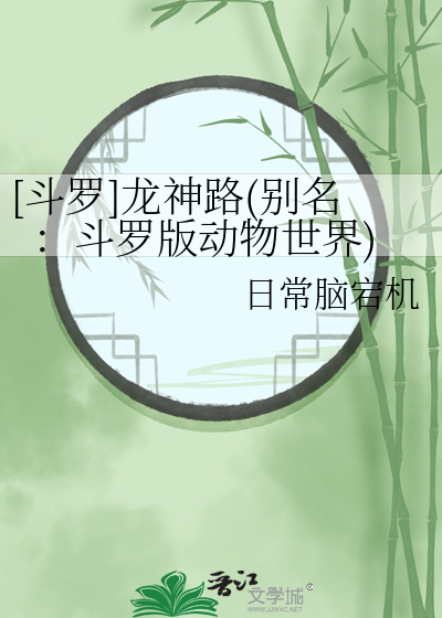 [鬥羅]龍神路(别名：鬥羅版動物世界)