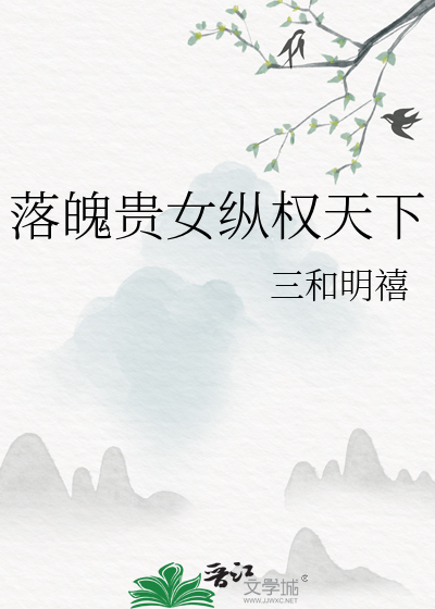 落魄貴女縱權天下