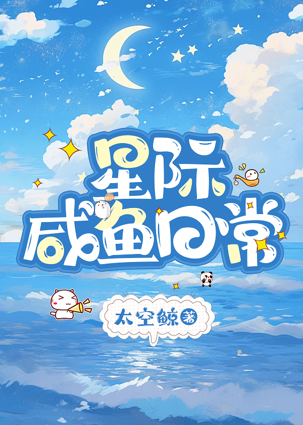 星際鹹魚日常