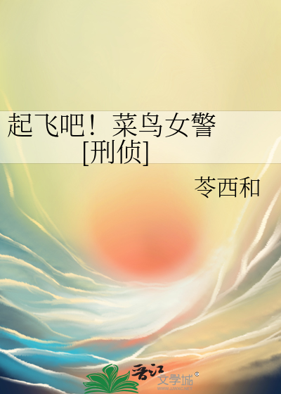起飛吧！菜鳥女警   [刑偵]