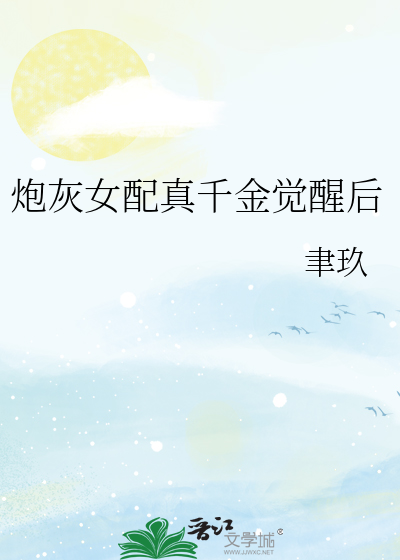炮灰女配真千金覺醒後