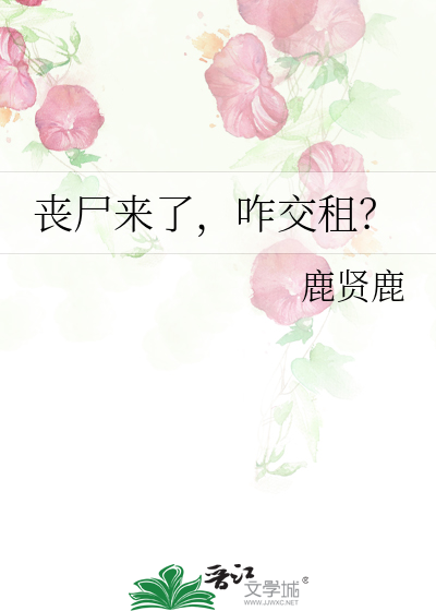 喪屍來了，咋交租？