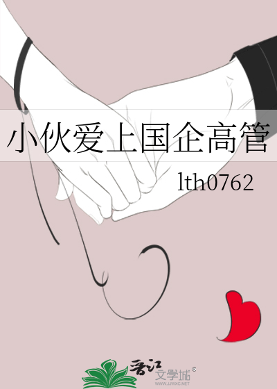 小夥愛上國企高管